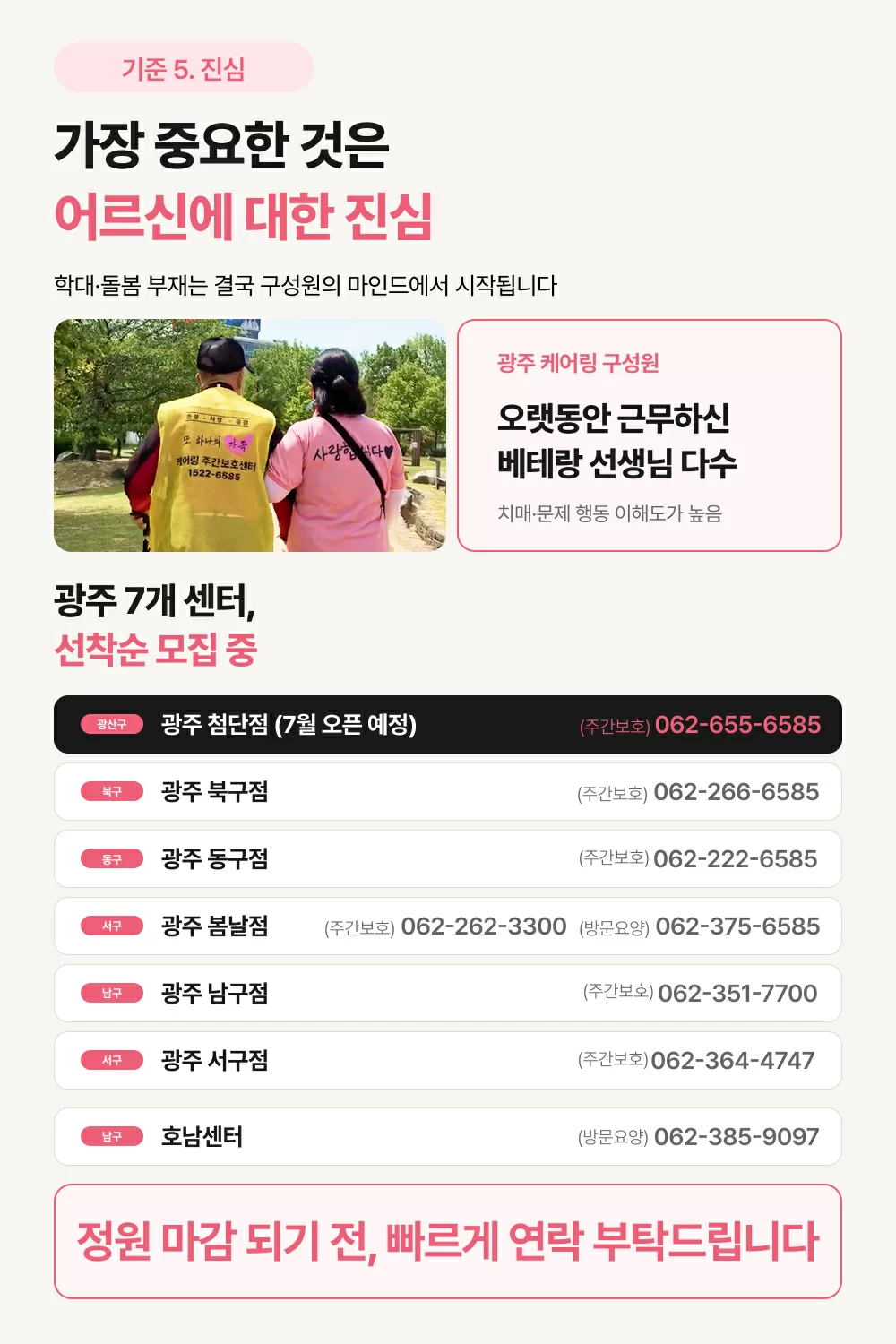 가장 중요한 것은 어르신에 대한 진심이다는 내용, 케어링 광주 7개 센터 모습과 어르신을 모시고 있는 요양보호사의 따뜻한 모습